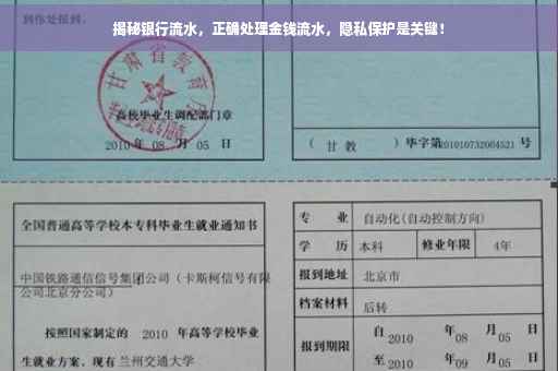 揭秘银行流水，正确处理金钱流水，隐私保护是关键！