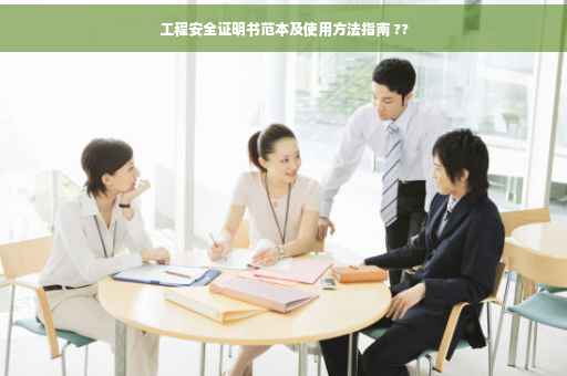 工程安全证明书范本及使用方法指南 ??