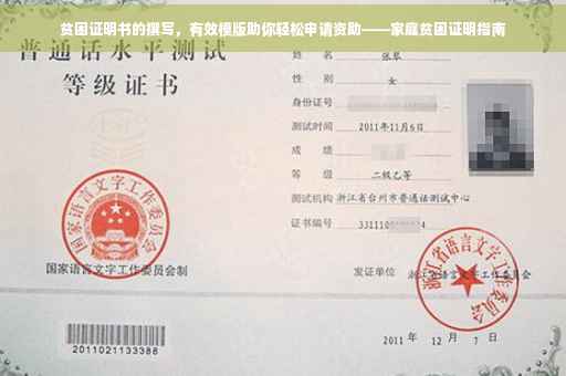 贫困证明书的撰写，有效模版助你轻松申请资助——家庭贫困证明指南