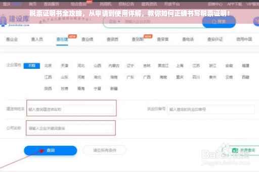 税票证明书全攻略，从申请到使用详解，教你如何正确书写税票证明！