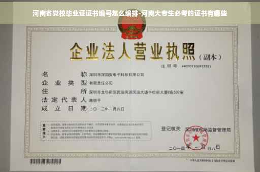 河南省党校毕业证证书编号怎么编排-河南大专生必考的证书有哪些
