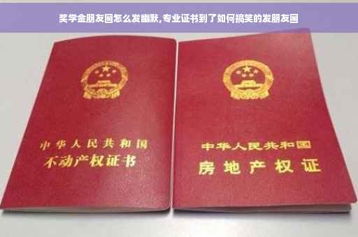 奖学金朋友圈怎么发幽默,专业证书到了如何搞笑的发朋友圈