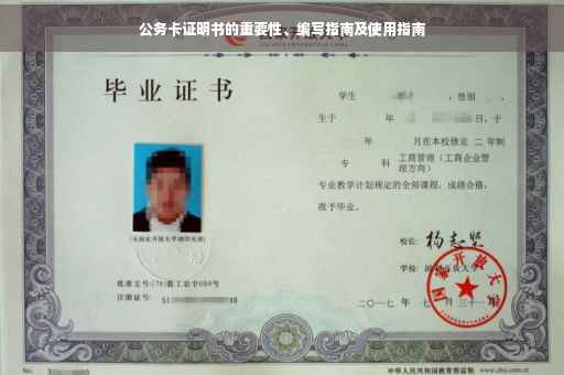公务卡证明书的重要性、编写指南及使用指南