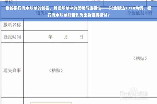 揭秘银行流水账单的秘密，解读账单中的奥秘与重要性——以金额达1314为例，银行流水账单能否作为出轨证据探讨？