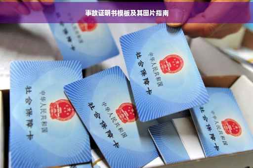 事故证明书模板及其图片指南