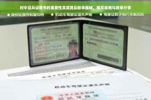 村中征兵证明书的重要性及其背后故事揭秘，撰写指南与故事分享