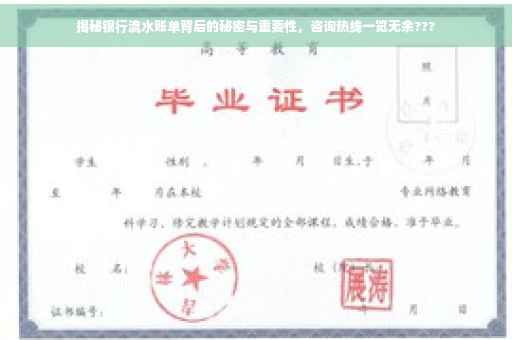 揭秘银行流水账单背后的秘密与重要性，咨询热线一览无余???
