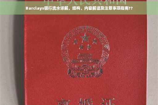 Barclays银行流水详解，结构、内容解读及注意事项指南??
