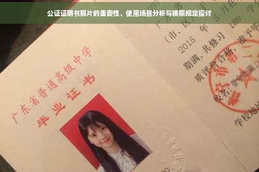 公证证明书照片的重要性、使用场景分析与换照规定探讨