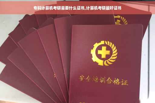 专科计算机考研需要什么证书,计算机考研最好证书
