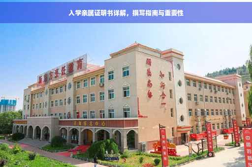 入学亲属证明书详解，撰写指南与重要性