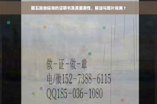国五排放标准的证明书及其重要性，解读与图片指南 ?