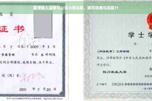 留学收入证明与公证办理详解，撰写指南与流程??