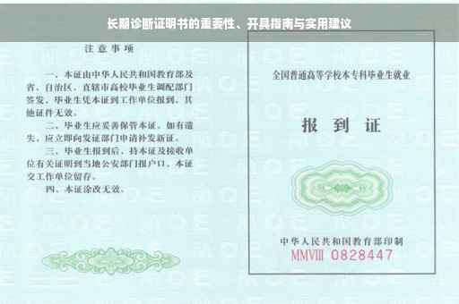 长期诊断证明书的重要性、开具指南与实用建议