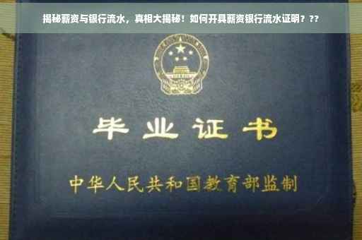 揭秘薪资与银行流水，真相大揭秘！如何开具薪资银行流水证明？??
