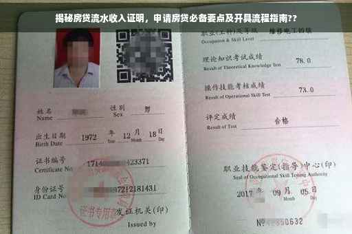 揭秘房贷流水收入证明，申请房贷必备要点及开具流程指南??