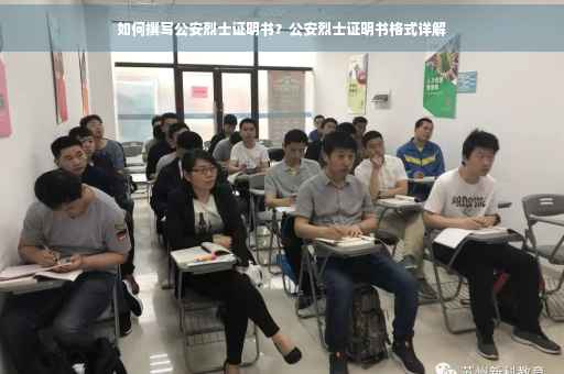 如何撰写公安烈士证明书？公安烈士证明书格式详解
