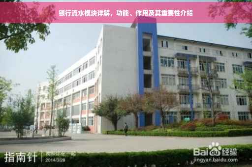 银行流水模块详解，功能、作用及其重要性介绍