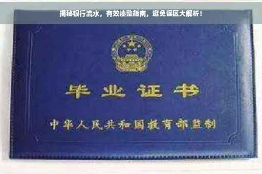 揭秘银行流水，有效凑整指南，避免误区大解析！