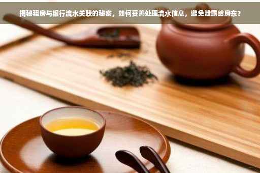 揭秘租房与银行流水关联的秘密，如何妥善处理流水信息，避免泄露给房东？