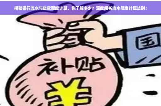 揭秘银行流水与贷款额度计算，你了解多少？深度解析流水额度计算法则！