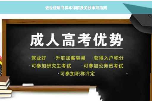 去世证明书样本详解及关联事项指南