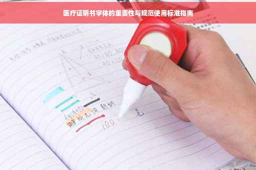 医疗证明书字体的重要性与规范使用标准指南