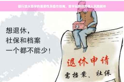 银行流水签字的重要性及操作指南，签字后提供给他人风险解析