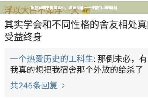 医院证明书揭秘真相，避免误解——住院部证明详解