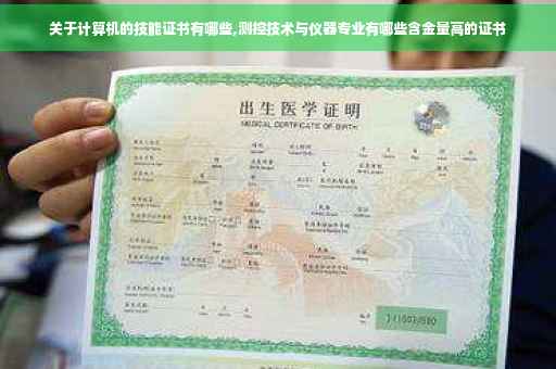 关于计算机的技能证书有哪些,测控技术与仪器专业有哪些含金量高的证书