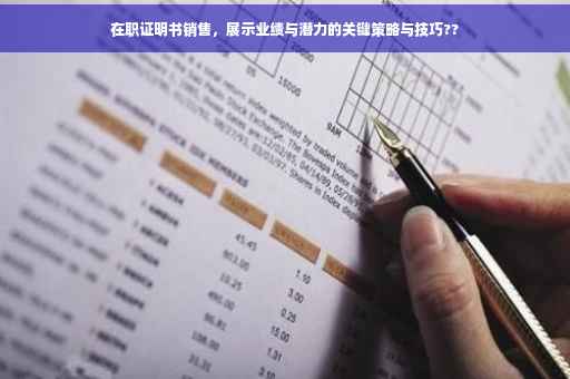 在职证明书销售，展示业绩与潜力的关键策略与技巧??