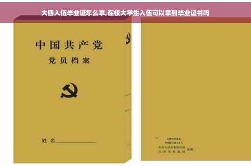 大四入伍毕业证怎么拿,在校大学生入伍可以拿到毕业证书吗