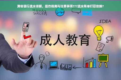 跨省银行流水详解，操作指南与注意事项???流水账单打印攻略?