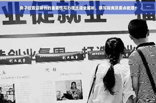 房子位置证明书的重要性与办理流程全解析，撰写指南及要点梳理?
