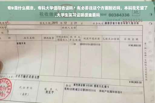 专B是什么概念，专科大学值得去读吗？有必要往这个方面附近吗，本科是无望了,大学生实习证明很重要吗