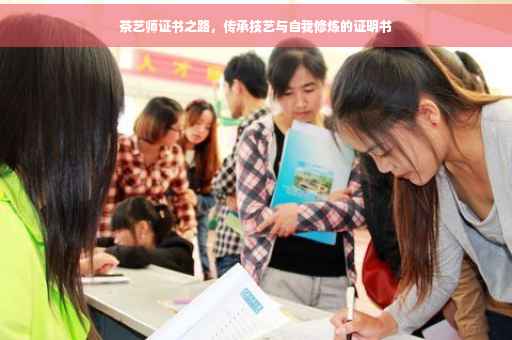 茶艺师证书之路，传承技艺与自我修炼的证明书
