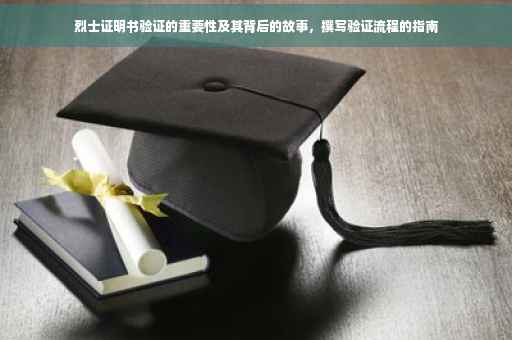 烈士证明书验证的重要性及其背后的故事，撰写验证流程的指南