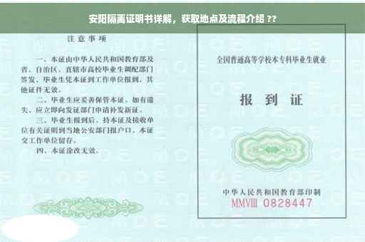 安阳隔离证明书详解，获取地点及流程介绍 ??