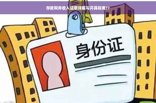 存款税务收入证明详解与开具指南??