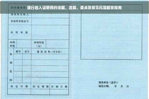 银行收入证明预约详解，流程、要点及常见问题解答指南