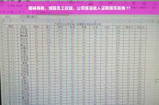 揭秘真相，保障员工权益，公司签章收入证明撰写指南 ??