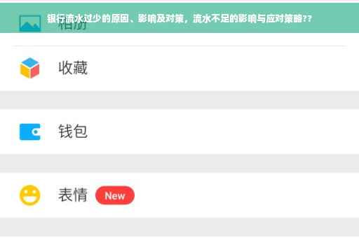 银行流水过少的原因、影响及对策，流水不足的影响与应对策略??