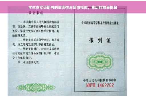 学生参军证明书的重要性与写作指南，背后的故事揭秘