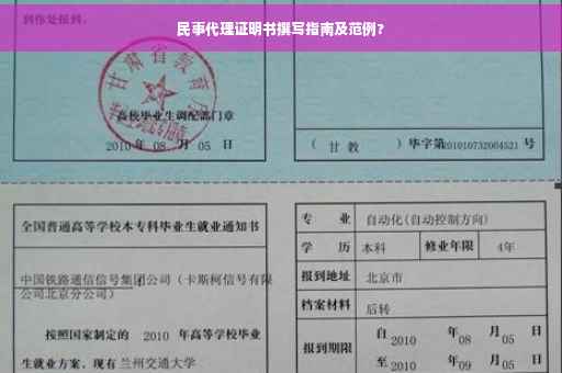 民事代理证明书撰写指南及范例?