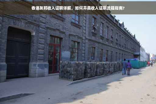 香港友邦收入证明详解，如何开具收入证明流程指南?