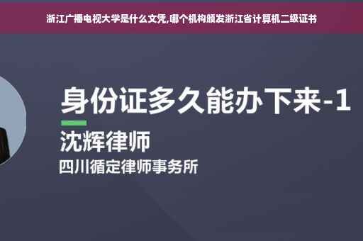 浙江广播电视大学是什么文凭,哪个机构颁发浙江省计算机二级证书