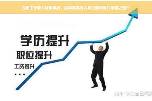 合肥工作收入证明详解，探寻真实收入与生活质量的平衡之道??