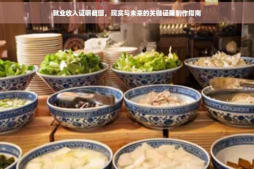 就业收入证明截图，现实与未来的关键证据制作指南
