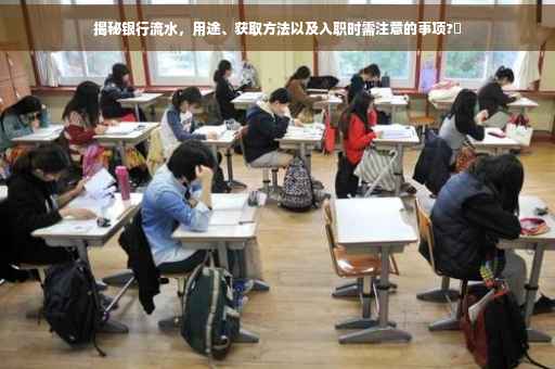 揭秘银行流水，用途、获取方法以及入职时需注意的事项?✨