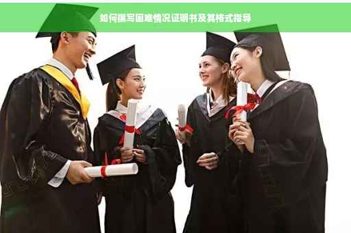 如何撰写困难情况证明书及其格式指导